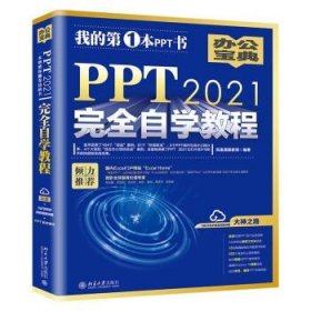 PPT 2021完全自学教程 (含有164个实战案例+61个妙招技法+190节视频讲解+PPT课件) 凤凰高新教育出品