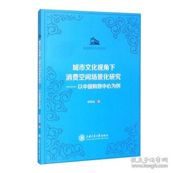 城市文化视角下消费空间场景化研究：以中国购物中心为例