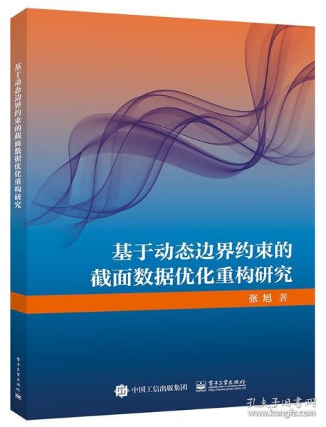 基于动态边界约束的截面数据优化重构研究