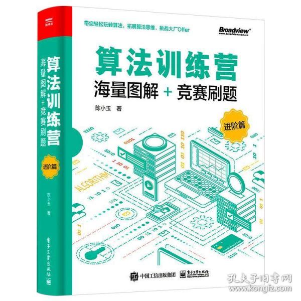 算法训练营：海量图解+竞赛刷题（进阶篇）