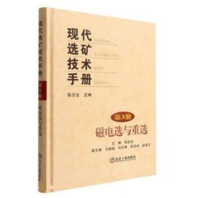 现代选矿技术手册(第3册磁电选与重选)(精)