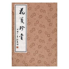 花笺珍赏（全8册）