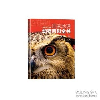国家地理动物百科全书-鸟类 水禽·猛禽