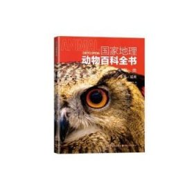 国家地理动物百科全书-鸟类 水禽·猛禽