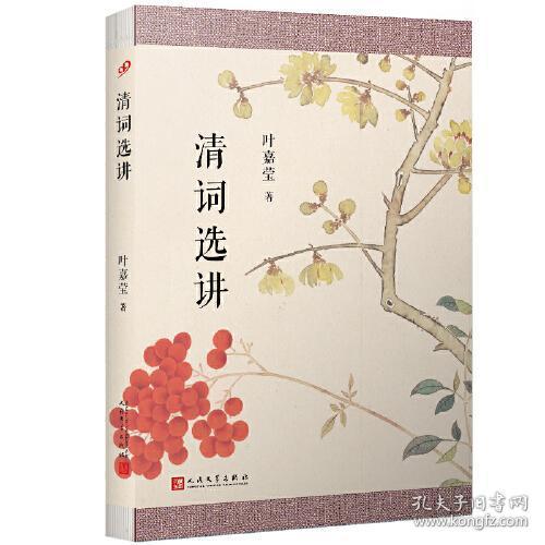 清词选讲 9787020157327 叶嘉莹 人民文学出版社