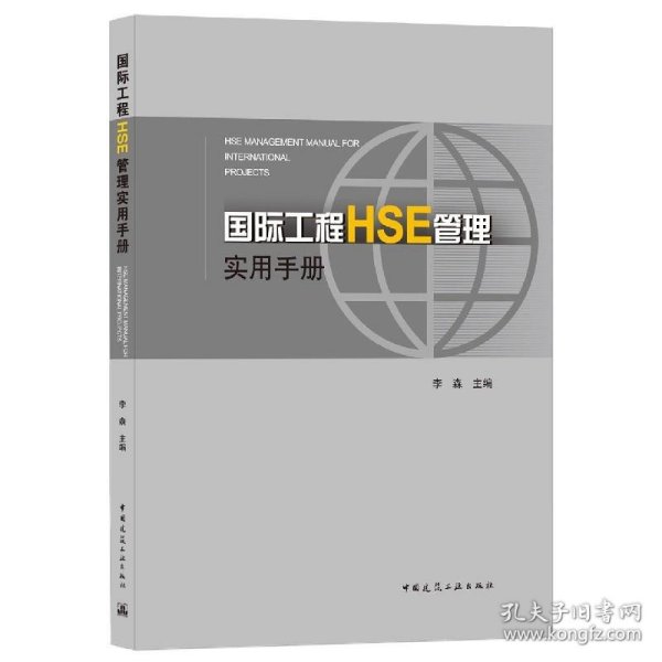 国际工程HSE管理实用手册