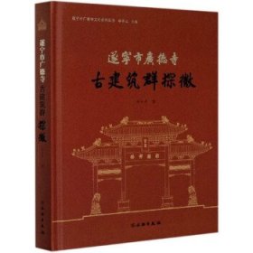 遂宁市广德寺古建筑群探微/遂宁市广德寺文化系列丛书