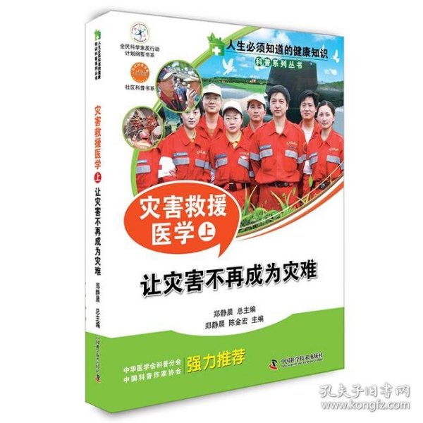 人生必须知道的健康知识科普系列丛书·灾害救援医学（上）：让灾害不再成为灾难