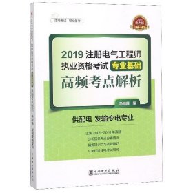 2019注册电气工程师执业资格考试专业基础 高频考点解析（供配电 发输变电专业）