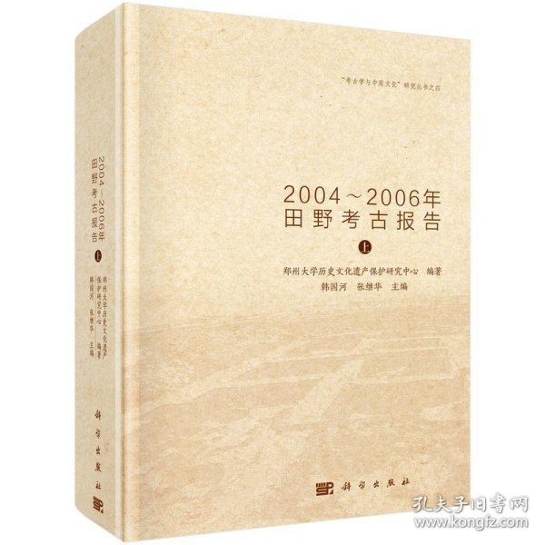 登封南洼：2004-2006年田野考古报告