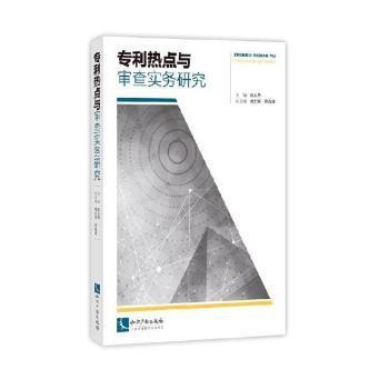 专利热点与审查实务研究9787513050036晏溪书店