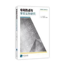 专利热点与审查实务研究9787513050036晏溪书店