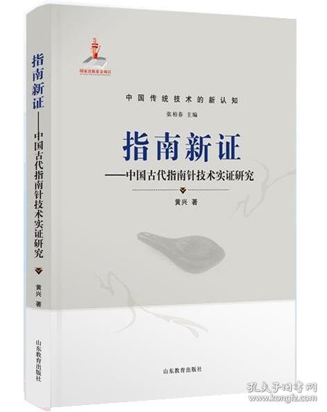 指南新证--中国古代指南针技术实证研究(精)中国传统技术的新认知