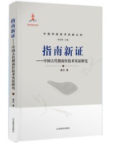 指南新证--中国古代指南针技术实证研究(精)中国传统技术的新认知
