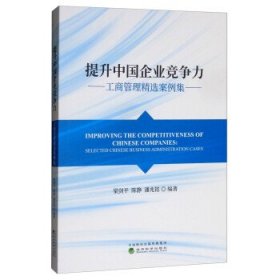 提升中国企业竞争力：工商管理精选案例集