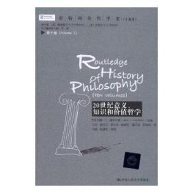 20世纪意义、知识和价值哲学9787300230801晏溪书店