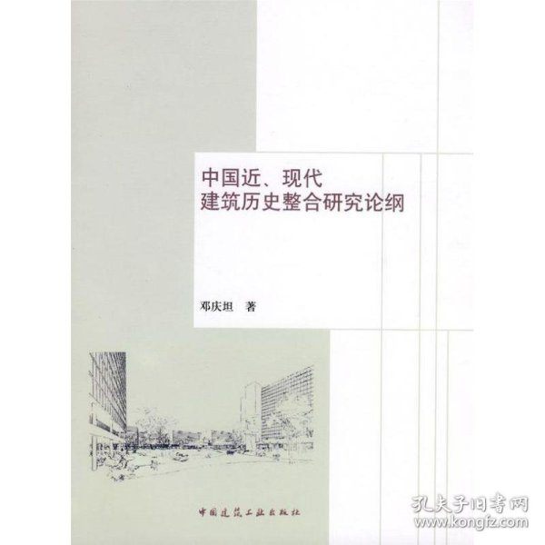 中国近、现代建筑历史整合研究论纲