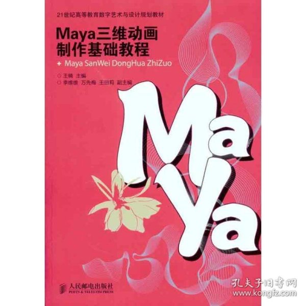 Maya三维动画制作基础教程