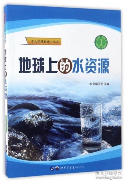 地球上的水资源/少儿环保科普小丛书