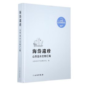 海岱遗珍:山东出水文物汇编(精装) 山东省水下考古研究中心 编文