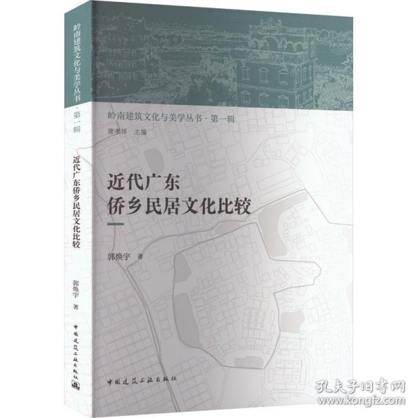 近代广东侨乡民居文化比较 郭焕宇中国建筑工业出版社