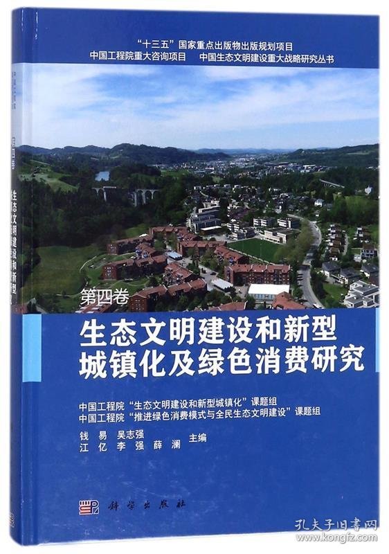 生态文明建设和新型城镇化及绿色消费研究(精) 总主编:周济沈国舫