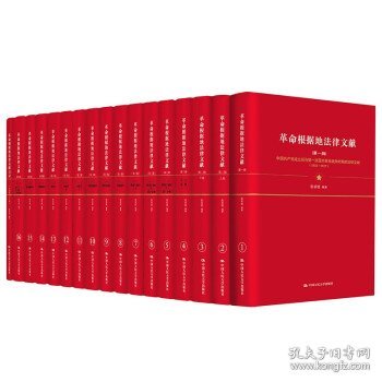 革命根据地法律文献（全16册） 张希坡中国人民大学出版社