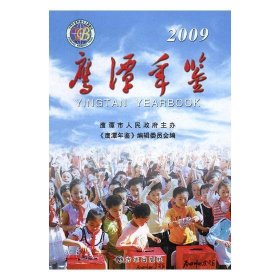 鹰潭年鉴：2009(总第八卷) 人民出版社9787802387157