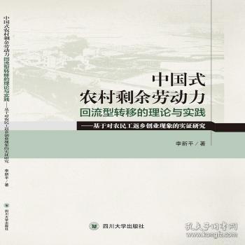 中国式农村剩余劳动力回流型转移的理论与实践:基于对农民工返乡创业现象的实证研究9787569030785晏溪书店