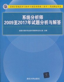 系统分析师2009至2017年试题分析与解答