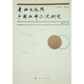 边地文化与中国西部小说研究（1976-2018）