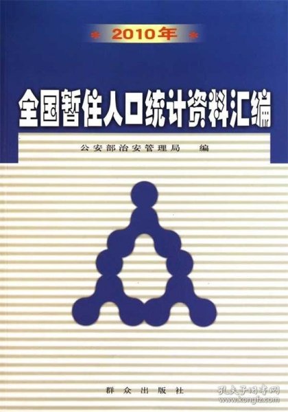 全国暂住人口统计资料汇编：2010年 公安部治安管理局 编群众出版