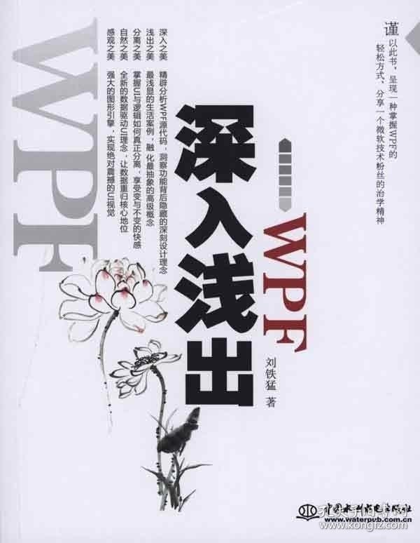 深入浅出WPF 刘铁猛中国水利水电出版社9787508476353