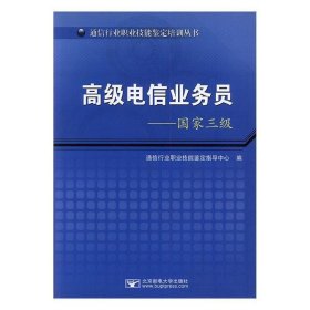 高级电信业务员:国家三级 通信行业职业技能鉴定指导中心 编北京