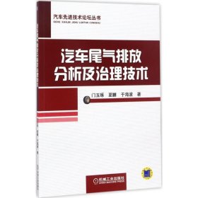 汽车尾气排放分析及治理技术