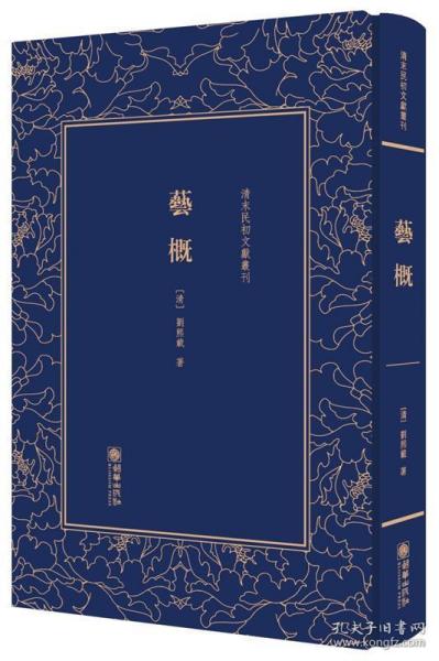 艺概——清末民初文献丛刊