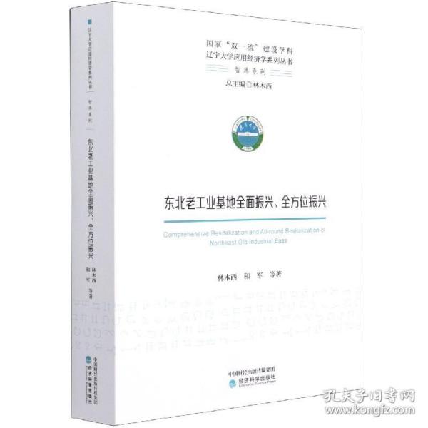 东北老工业基地全面振兴、全方位振兴