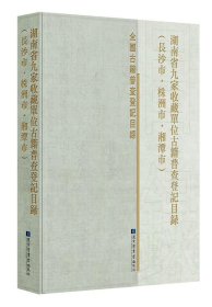 湖南省九家收藏单位古籍普查登记目录（长沙市·株洲市·湘潭市）