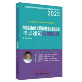 中西医结合执业医师资格考试实践技能考点速记突破胜经