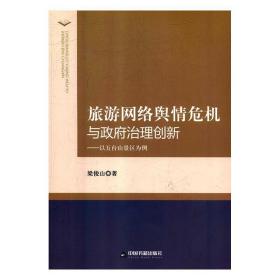 旅游网络舆情危机与政府治理创新 : 以五台山景区为例