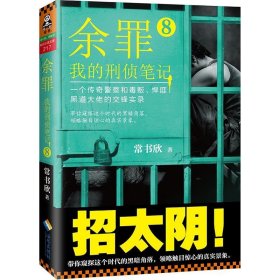 余罪：我的刑侦笔记8