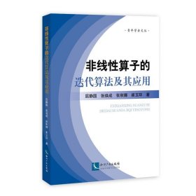 非线性算子的迭代算法及其应用 屈静国 ,张焕成 ,张秋娜 ,崔玉环