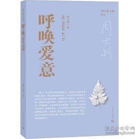 呼唤爱意（周大新文集）