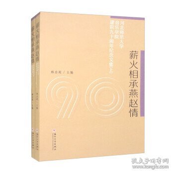 薪火相承燕赵情：河北师范大学音乐学院建院九十周年纪念文集（套装上下册）