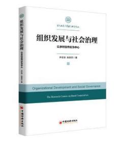 组织发展与社会治理:以乡村合作社为中心:the research centers on rural cooperatives9787513647663晏溪书店