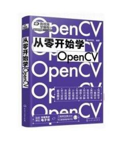 从零开始学OpenCV（赠书同步电子书，微视频学编程）