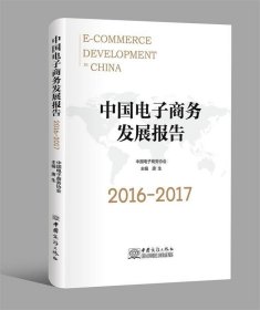 中国电子商务发展报告（2016-2017）