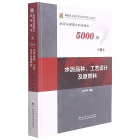 水泥品种工艺设计及原燃料(精)水泥与混凝土科学技术5000问 武汉