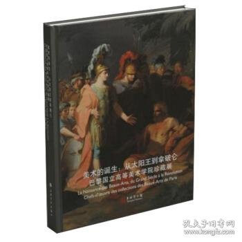 美术的诞生：从太阳王到拿破仑（巴黎国立高等美术学院珍藏展）