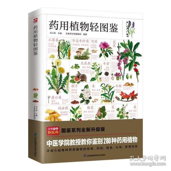 药用植物轻图鉴---轻图鉴系列2 尚云青江苏凤凰科学技术出版社